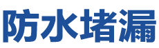 廉江防水补漏公司